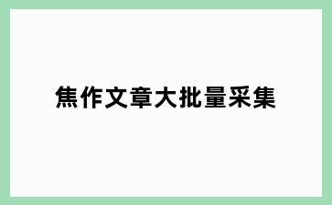 焦作文章大批量采集
