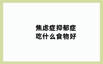 焦虑症抑郁症吃什么食物好