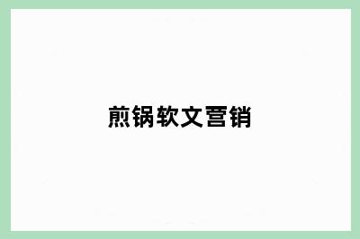 煎锅软文营销