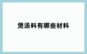 煲汤料有哪些材料