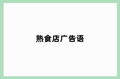 熟食店广告语