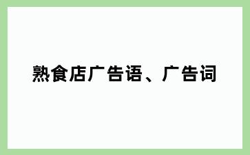 熟食店广告语、广告词