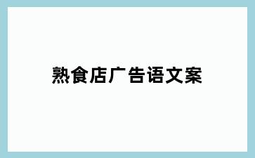 熟食店广告语文案