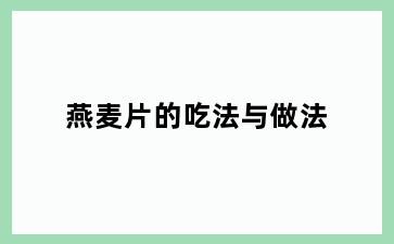燕麦片的吃法与做法