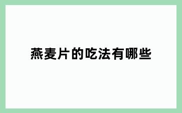 燕麦片的吃法有哪些