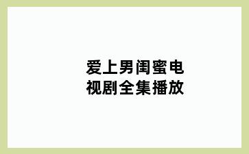 爱上男闺蜜电视剧全集播放