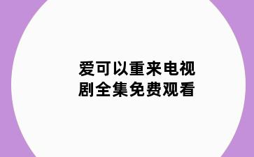 爱可以重来电视剧全集免费观看