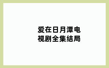 爱在日月潭电视剧全集结局