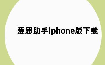 爱思助手iphone版下载