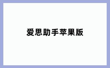 爱思助手苹果版
