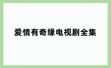爱情有奇缘电视剧全集