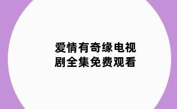爱情有奇缘电视剧全集免费观看