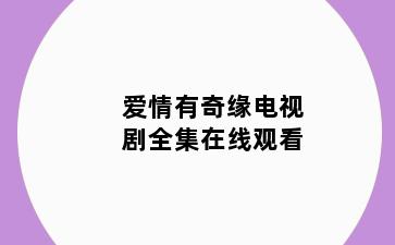 爱情有奇缘电视剧全集在线观看