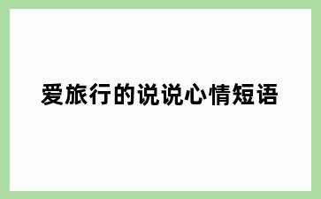 爱旅行的说说心情短语