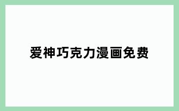 爱神巧克力漫画免费