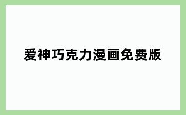 爱神巧克力漫画免费版