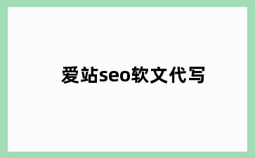 爱站seo软文代写
