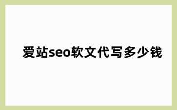 爱站seo软文代写多少钱