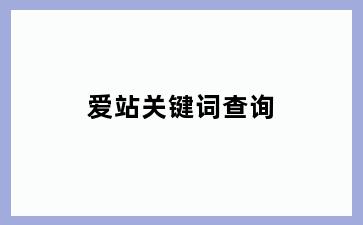 爱站关键词查询