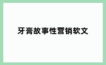 牙膏故事性营销软文