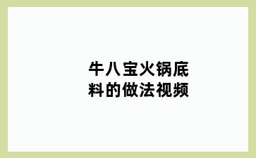 牛八宝火锅底料的做法视频