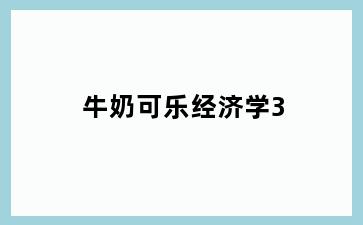 牛奶可乐经济学3