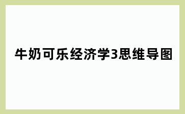 牛奶可乐经济学3思维导图