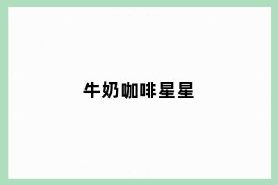 牛奶咖啡星星