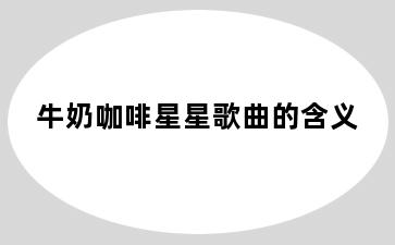 牛奶咖啡星星歌曲的含义