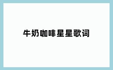 牛奶咖啡星星歌词