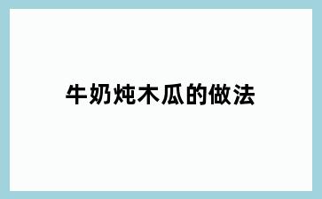 牛奶炖木瓜的做法