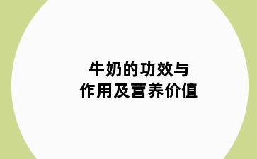 牛奶的功效与作用及营养价值