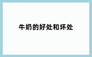 牛奶的好处和坏处