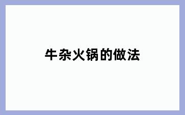 牛杂火锅的做法