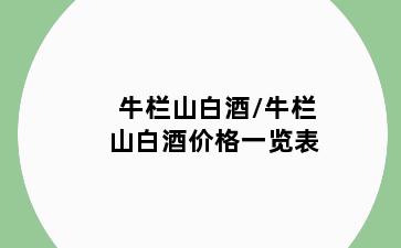 牛栏山白酒/牛栏山白酒价格一览表