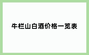 牛栏山白酒价格一览表