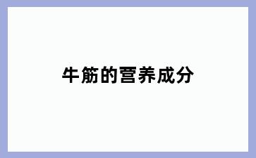 牛筋的营养成分