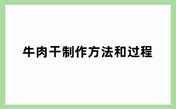牛肉干制作方法和过程