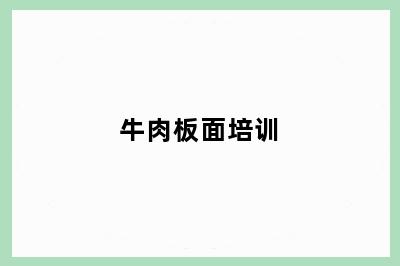 牛肉板面培训