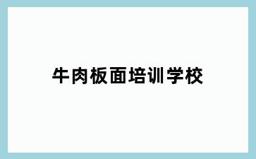 牛肉板面培训学校