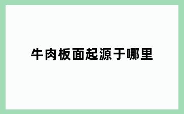 牛肉板面起源于哪里