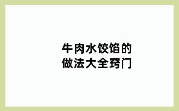 牛肉水饺馅的做法大全窍门