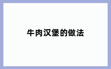 牛肉汉堡的做法