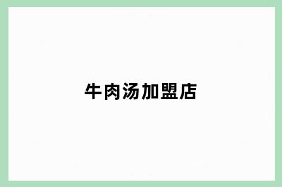 牛肉汤加盟店