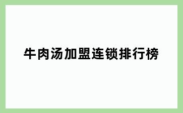 牛肉汤加盟连锁排行榜