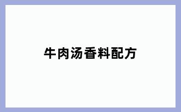 牛肉汤香料配方
