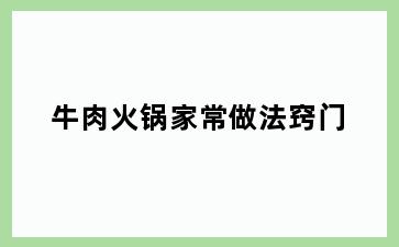 牛肉火锅家常做法窍门