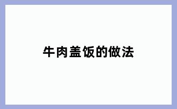 牛肉盖饭的做法