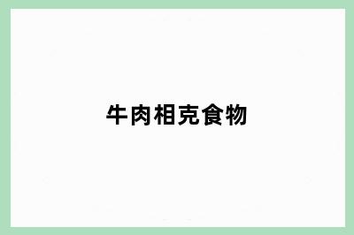 牛肉相克食物