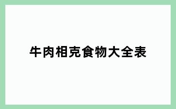 牛肉相克食物大全表